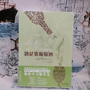 001人付款淘宝/正版包邮 醉美勃艮第 谢立孙宵祎著葡萄酒红酒风土酒庄