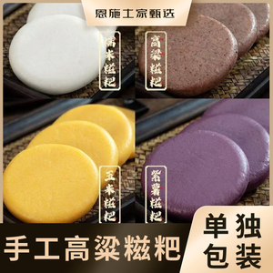 【真空独立包装】4色杂粮糍粑纯手工高粱紫薯玉米糯米43g小糍粑