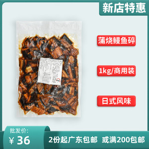 蒲烧鳗鱼碎肉块边角料1kg商用大包装日式烤鳗鱼碎炒饭餐饮食材