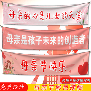 母亲节横幅定制定做感恩妈妈生日快乐拉条搞怪创意彩色条幅制作