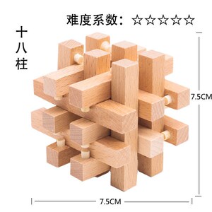 十八柱 鲁班锁孔明锁单个 榉木高难度成人儿童益智玩具 十八罗汉