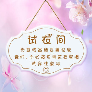 试衣间温馨提示牌创意挂牌服装女装店个性小心口红谢绝还价标识牌