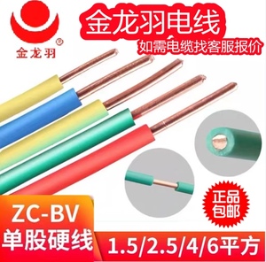 金龙羽电线ZC-BV 1.5/2.5/4/6平方国标纯铜家装单芯单股工程电缆
