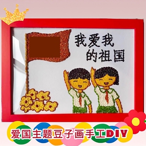 红色主题五谷杂粮豆子种子画粮食画粘贴画手工diy材料包儿童作业