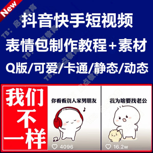 抖音快手表情包制作教程视频q版可爱卡通静态动态gif动画素材设计