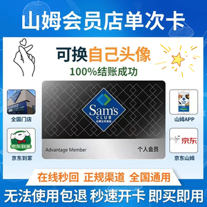 山姆会员卡一次