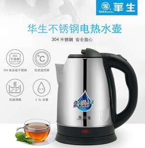 华生2L家用304不锈钢电热水壶食品级快速烧水壶自动断国产电茶壶