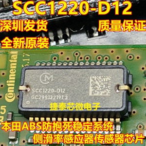 SCC1220-D12 适用本田ABS防抱死稳定系统侧滑率感应器传感器芯片