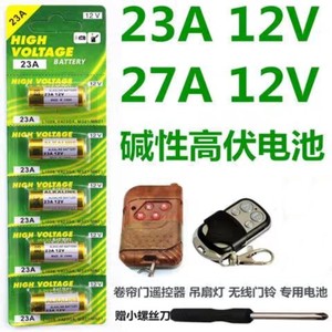 23a12v电池27A12V门铃防盗引闪器23A电动遥控器小风扇道闸吊灯