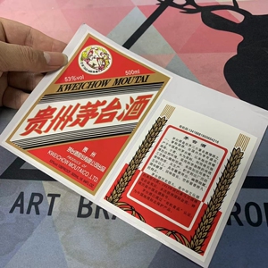 五粮液茅台酒瓶贴商标贴白酒不干胶标签米酒不干胶贴纸纸印刷现货