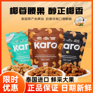 泰国karo腰果椰子仁果干椰蓉松露焦糖味儿童下午茶点心进口零食