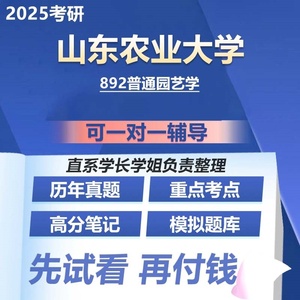 山东农业大学892普通园艺学25考研初试专业课资料真题题库辅导参