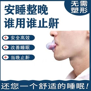 当晚见效家用成人防打鼾舌套防打呼牙套鼻套非喷剂鼾立停4人付款19