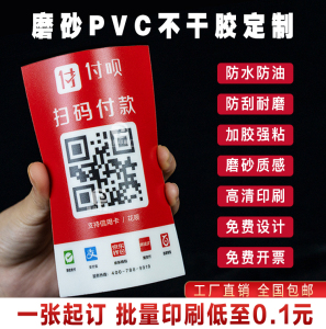 定制二维码贴纸pvc塑片不干胶防水磨砂桌贴广告警示标签3M面板贴