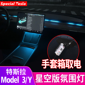 特斯拉model3/y星空版一出二氛围灯仪表台LED流光灯丫改装饰配件
