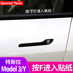 特斯拉焕新版Model3/Y按下F进入载具车贴贴纸汽车门把手贴改装饰