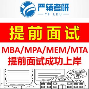 25严辅考研工商管理MBA提前面试/初试/MBA/MPA/MEM/MTA调剂/真题