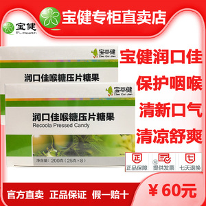 宝健润口佳喉糖官方正品宝萃健压片糖果含片罗汉果金银花清新口气