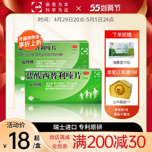 仙特明盐酸西替利嗪片季节性鼻炎荨麻疹过敏闪退片进口西替利嗪