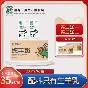 阳春三月纯羊奶200ml*6盒 孕妇儿童营养高钙早餐鲜羊奶新鲜山羊奶