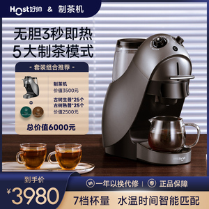 HOST/好帅制茶师煮茶器制茶泡茶机茶吧机胶囊茶包萃取全自动新款