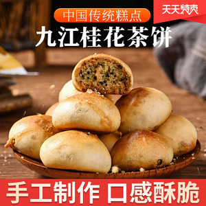 江西九江小茶饼庐山特产办公室下午椒盐云雾桂花茶点心香酥脆零食