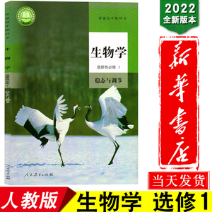 人教版生物书高中教材选修一