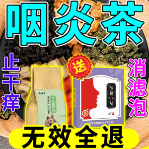 咽炎慢性咽炎除根咽喉炎根治贴专用药特效药润喉茶治疗嗓子干痒