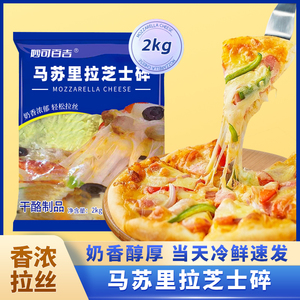 妙可百吉芝士碎2kg马苏里拉丝奶酪蓝色商用多量家用幸福披萨焗饭