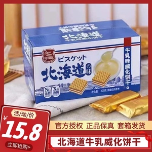 可可街北海道牛乳味威化饼干纯正奶香豆乳风味夹心茶点300g包装