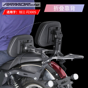 ARMORide适用qj闪300s折叠靠背改装配件摩托车司机乘客后靠背