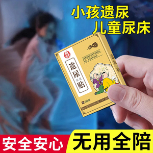 【小儿遗尿贴】治小孩尿床神器儿童夜尿多尿频尿急专用肚脐贴yf