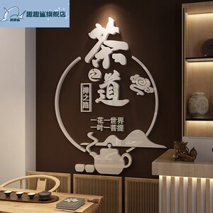 茶室背景墙贴纸装饰亚克力3d立体茶道禅意茶馆茶叶店书房墙面壁画