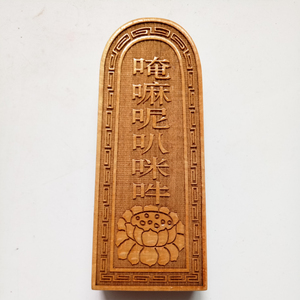 佛家用品法器令牌印章 普庵祖师敕令令牌 莲花令牌中号樟木原木色
