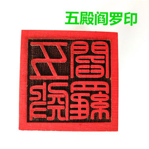 五殿阎罗印 道教法器用品印章 单面印 道家道士法印 木质印