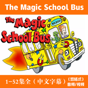 神奇校车英文动画