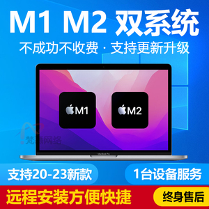 苹果M1M2双系统正版win10远程安装升级win11专业版重装电脑做系统