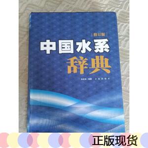 中国水系辞典(修订版)朱道清青岛出版社青岛出版社朱道清9787