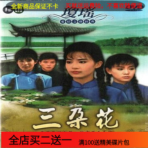 琼瑶爱情电视连续剧光盘  三朵花dvd碟片完整版车载dvd/俞小凡