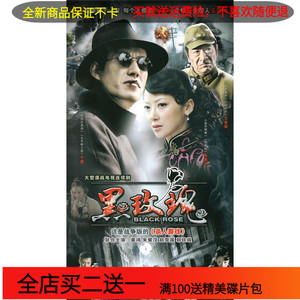 抗日战争电视连续剧 黑玫瑰dvd碟片完整版dvd光盘于震 王奎荣
