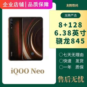 二手手机  vivo iqoo neo 骁龙845 全网通4g手机游戏专用