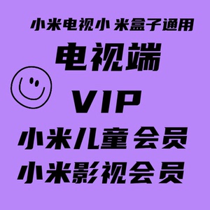 小米儿童成长会员通用小米电视盒子的小米儿童会员vip