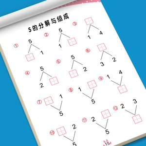 幼儿园数字分成本学前一年级10以内20以内分解与组成口算加减练习