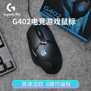 罗技G402有线游戏鼠标电竞自定义宏机械电脑台式中大手专用光电g
