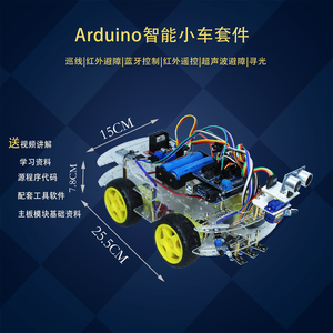 兼容arduino智能小车学习套件UNO机器人R3循迹避障遥控蓝牙巡线