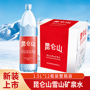 昆仑山天然雪山矿泉水1500ml *12瓶饮料弱碱性水饮用水瓶装泡茶水
