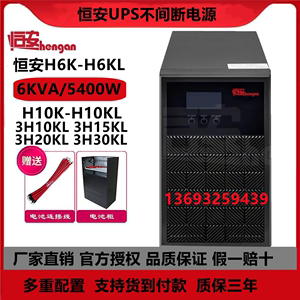 恒安UPS不间断电源 H10KL H6KL H3KL H2KL H1K高频稳压备用220V