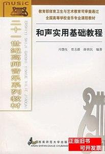 图书正版和声实用基础教程冯鄂生贾方爵薛世民西南师范大学出版社