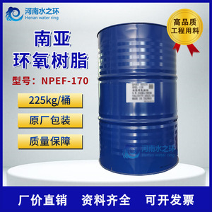台湾昆山南亚NPEF-170环氧树脂 双酚F型 适用电子电气低粘度大桶