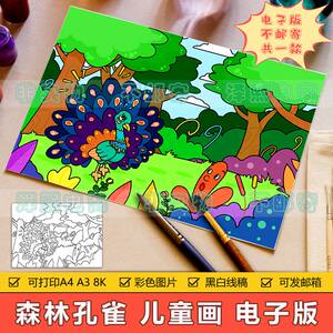 孔雀开屏儿童画手抄报模板小学生保护森林动物绿色生态环保简笔画